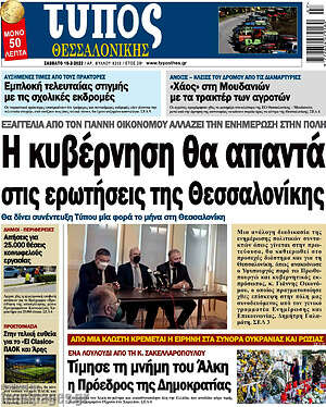 Πρωτοσέλιδο εφημερίδας Τύπος Θεσσαλονίκης - protoselida