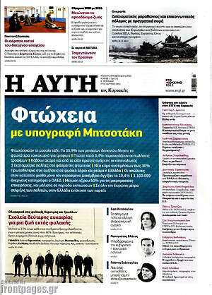 Αυγή - Φτώχεια με υπογραφή Μητσοτάκη