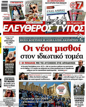 Ελεύθερος Τύπος - Οι νέοι μισθοί στον ιδιωτικό τομέα