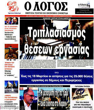 Πρωτοσέλιδο εφημερίδας Ο Λόγος - protoselida