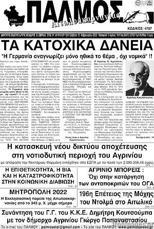 Πρωτοσέλιδο Παλμός Αιτωλοακαρνανίας