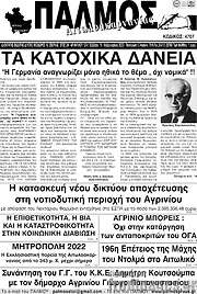 /Παλμός Αιτωλοακαρνανίας