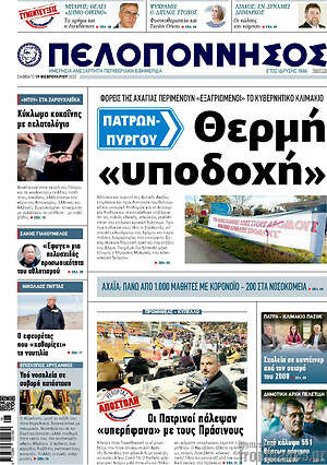Πρωτοσέλιδο Πελοπόννησος