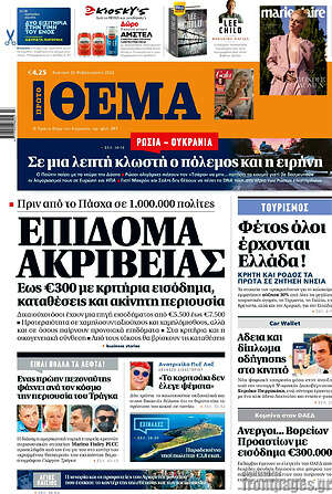 Πρώτο Θέμα - Επίδομα ακρίβειας