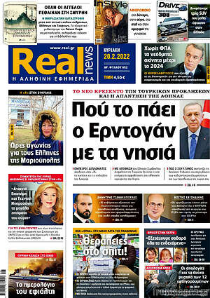 Real News - Πού το πάει ο Ερντογάν με τα νησιά