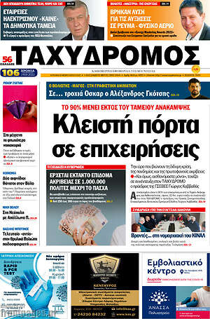 Πρωτοσέλιδο Ταχυδρόμος