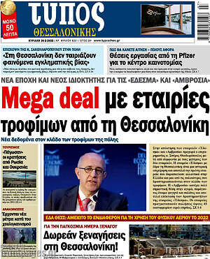 Εφημερίδα Τύπος Θεσσαλονίκης