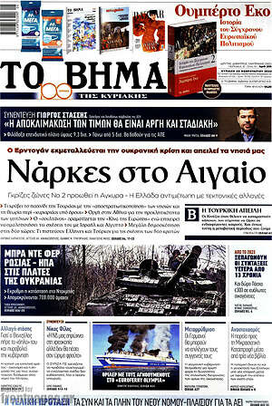 Το Βήμα - Νάρκες στο Αιγαίο