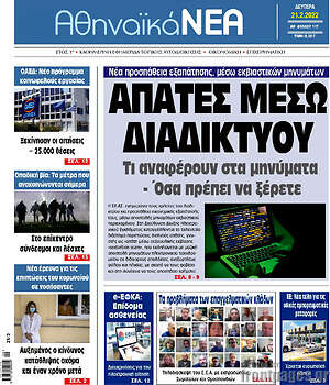 Πρωτοσέλιδο Αθηναϊκά Νέα
