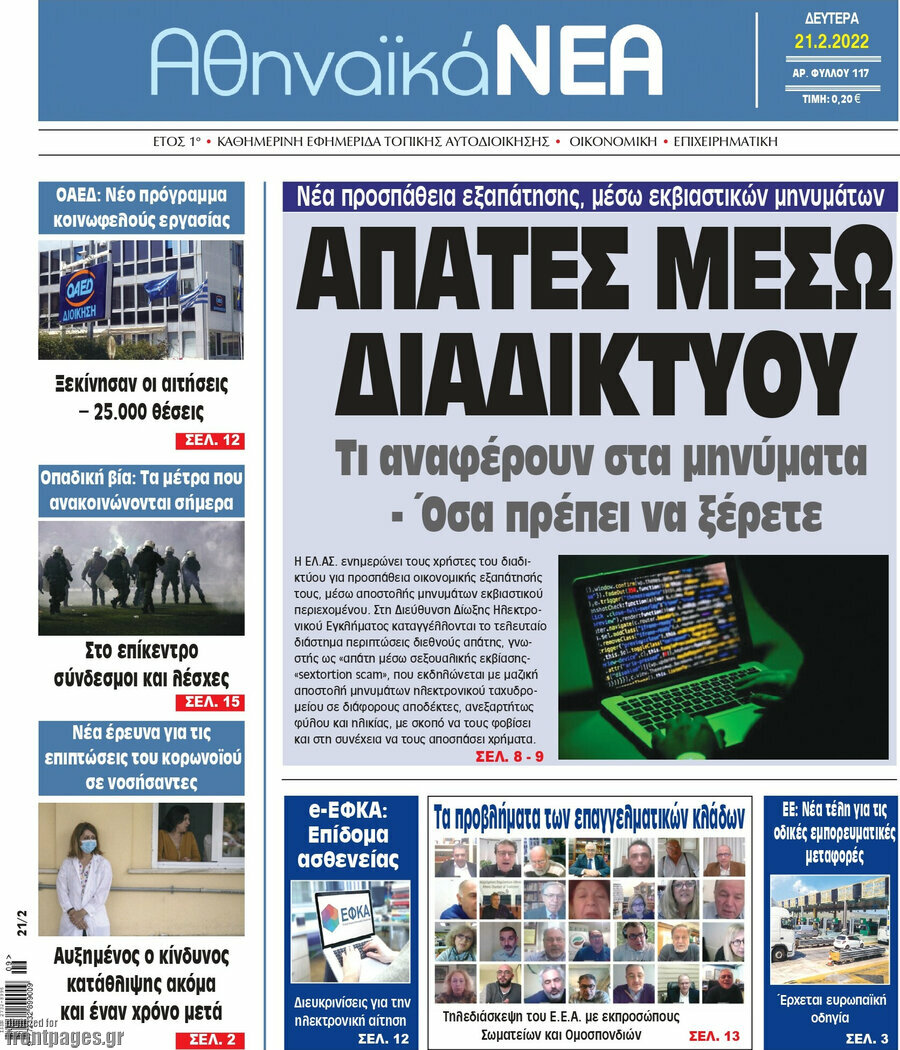 Αθηναϊκά Νέα