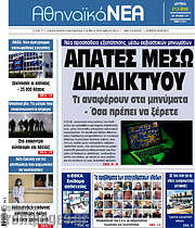 /Αθηναϊκά Νέα
