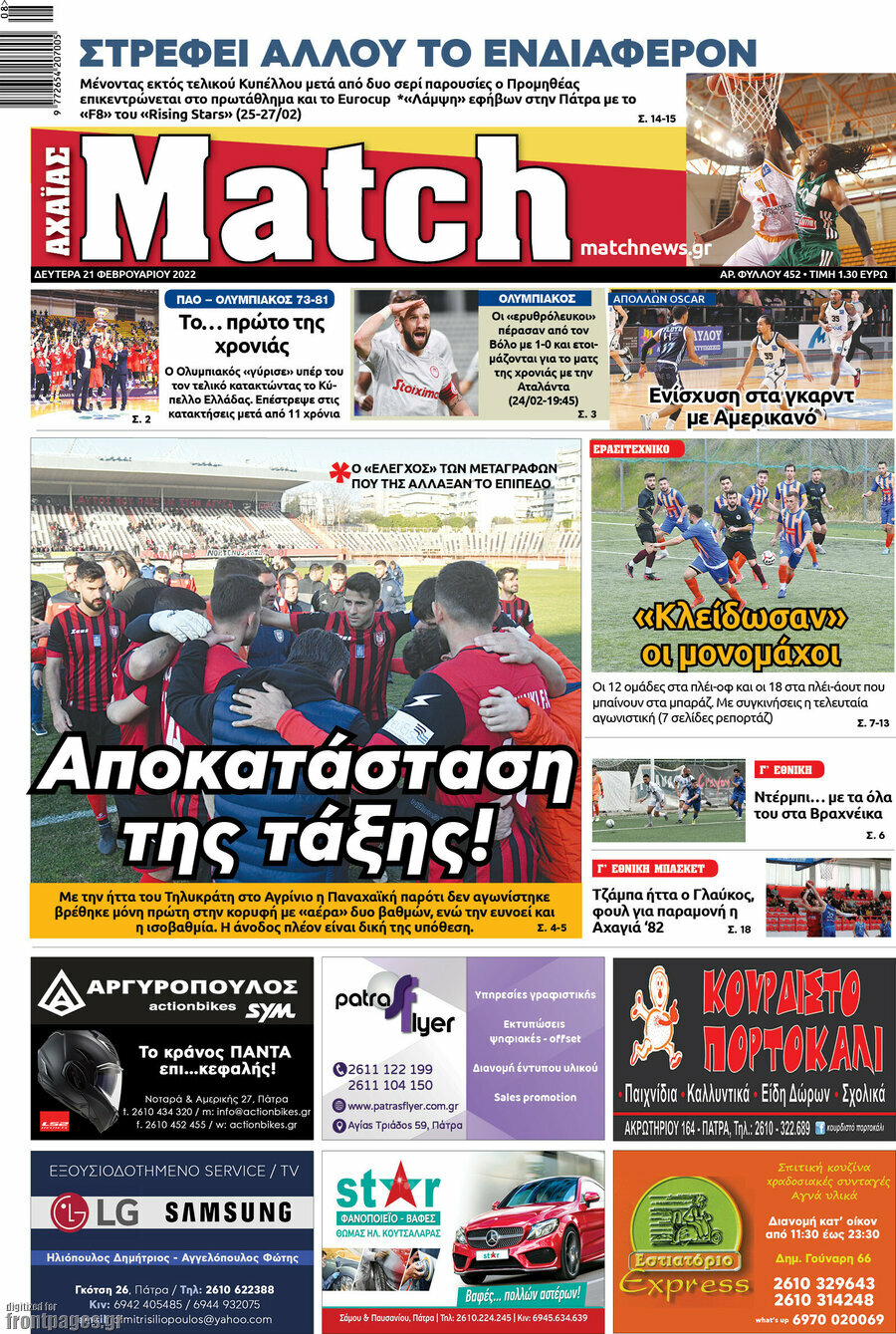 Match Αχαΐας