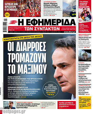 Η εφημερίδα των συντακτών: Οι διαρροές τρομάζουν το Μαξίμου