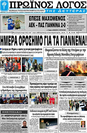 Πρωτοσέλιδο Πρωινός Λόγος