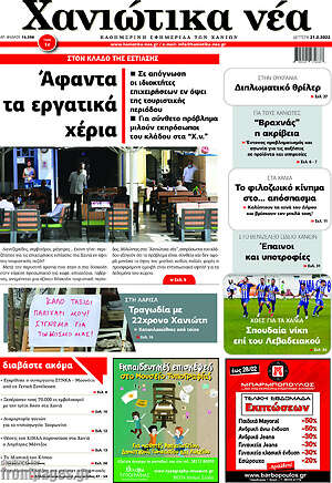 Πρωτοσέλιδο Χανιώτικα Νέα