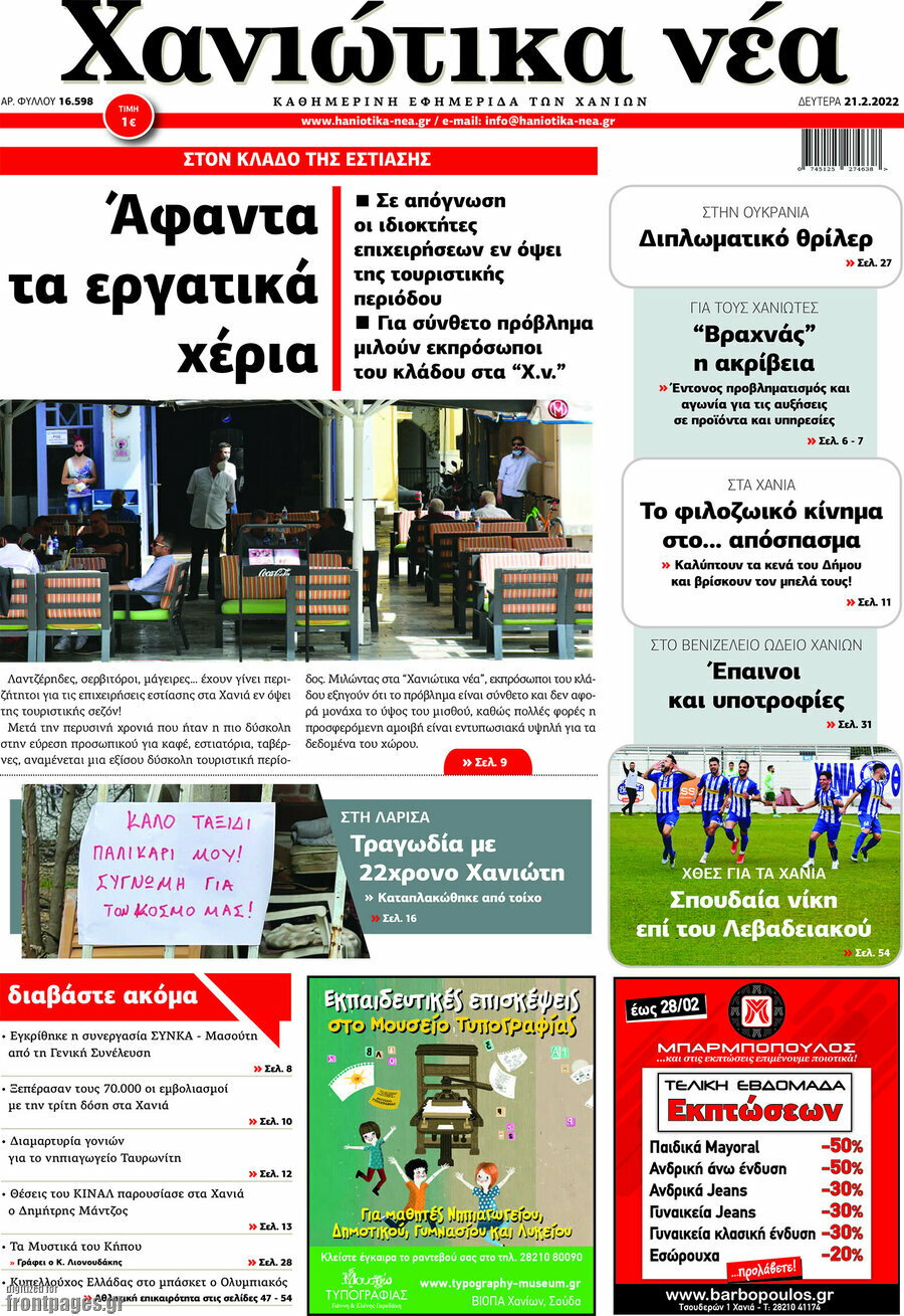 Χανιώτικα Νέα