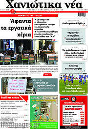 /Χανιώτικα Νέα