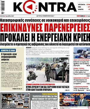 Kontra News: Επικίνδυνες παρενέργειες προκαλεί η ενεργειακή κρίση
