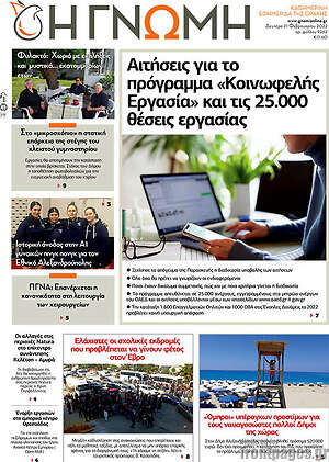 Πρωτοσέλιδο Η Γνώμη