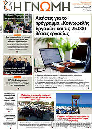 /Η Γνώμη