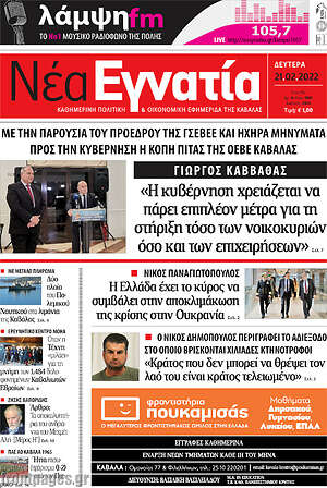 Πρωτοσέλιδο Νέα Εγνατία