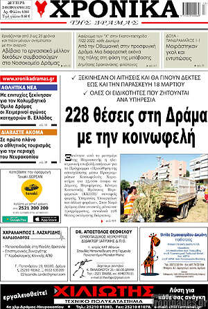 Πρωτοσέλιδο Χρονικά της Δράμας