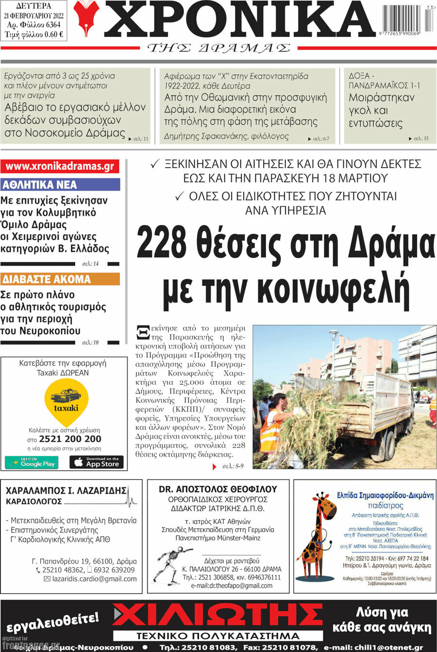 Χρονικά της Δράμας
