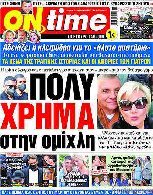 Πρωτοσέλιδο εφημερίδας ON time - protoselida