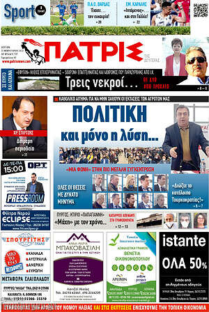 Πρωτοσέλιδο Πατρίς