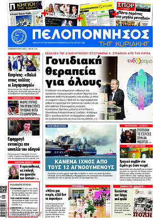 Πρωτοσέλιδο Πελοπόννησος
