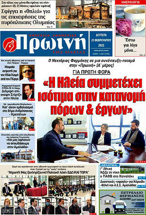 Πρωτοσέλιδο Πρωινή Ηλείας
