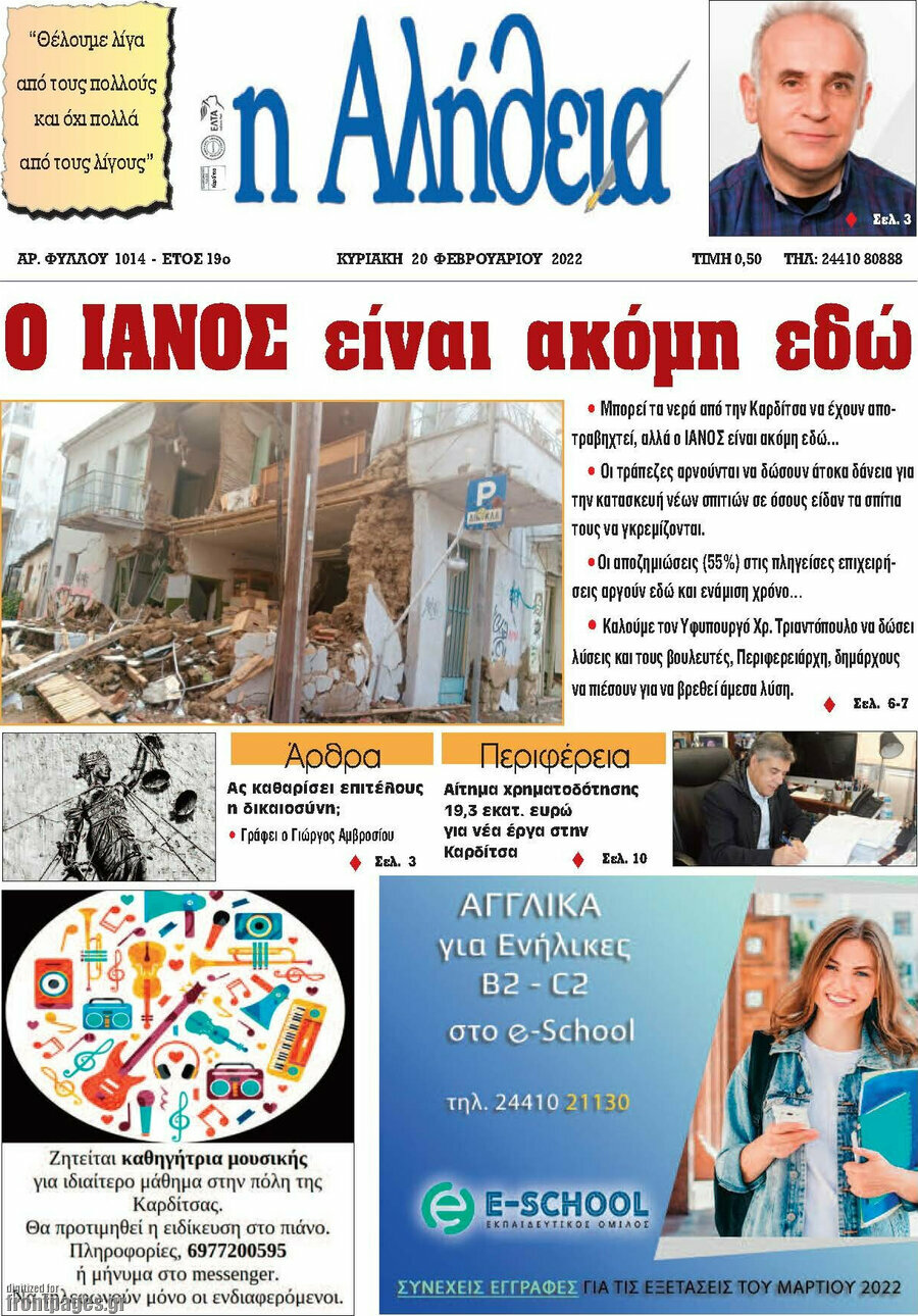 Η Αλήθεια