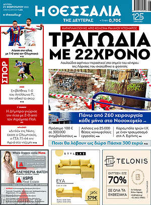 Πρωτοσέλιδο Θεσσαλία