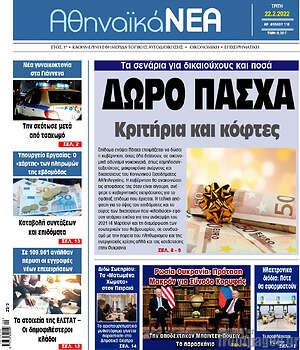 Πρωτοσέλιδο Αθηναϊκά Νέα