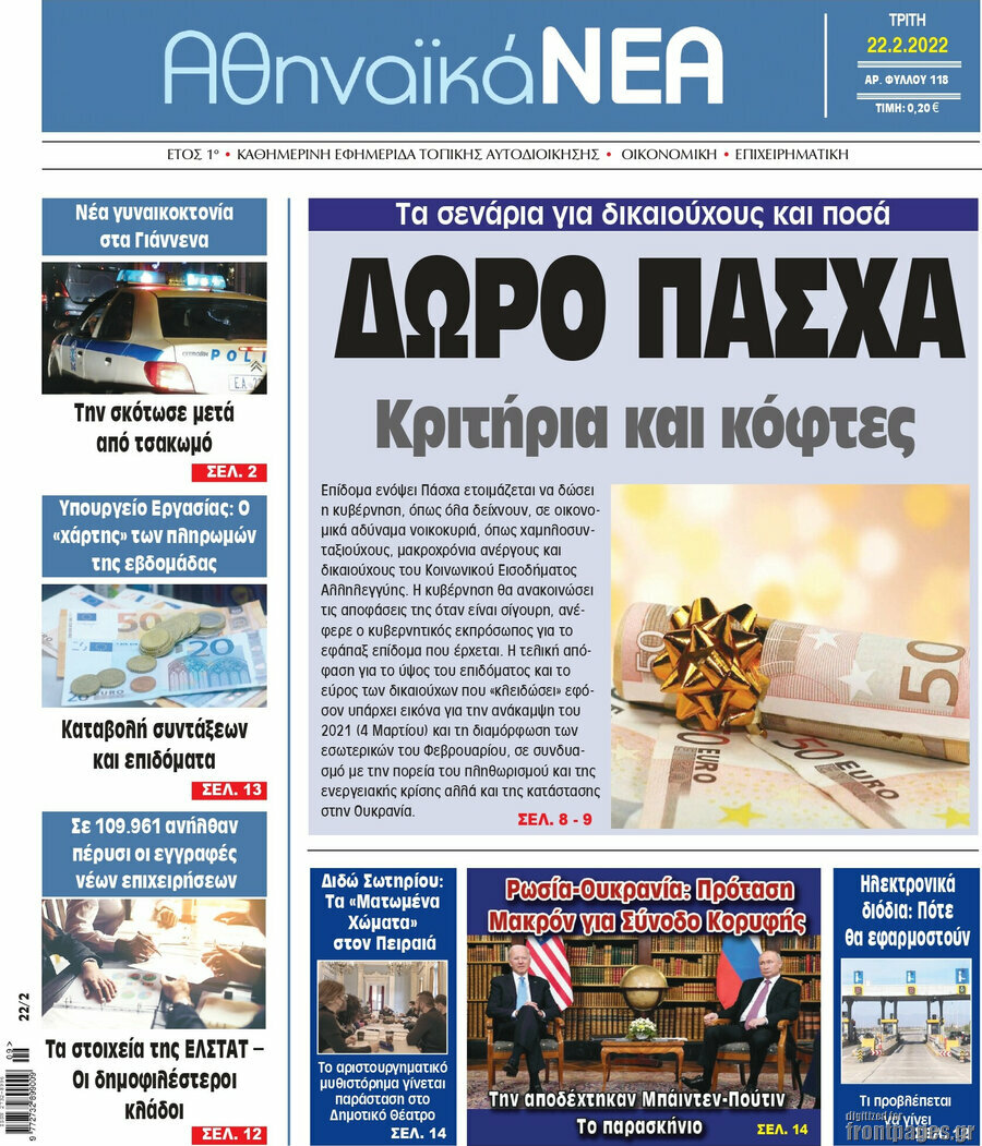 Αθηναϊκά Νέα