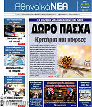 /Αθηναϊκά Νέα