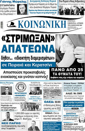 Πρωτοσέλιδο Κοινωνική