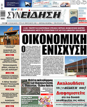 Πρωτοσέλιδο Συνείδηση