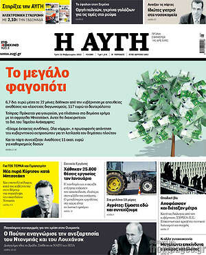Αυγή: Το μεγάλο φαγοπότι