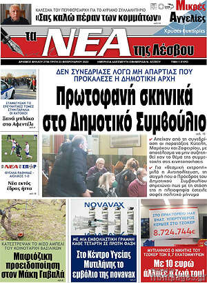 Πρωτοσέλιδο Νέα της Λέσβου