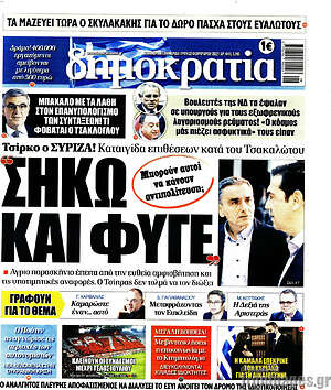 Πρωτοσέλιδο εφημερίδας Δημοκρατία - protoselida