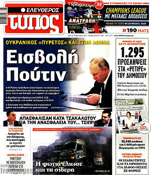 Ελεύθερος Τύπος: Εισβολή Πούτιν