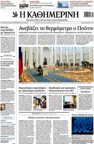 Η Καθημερινή: Ανεβάζει το θερμόμετρο ο Πούτιν