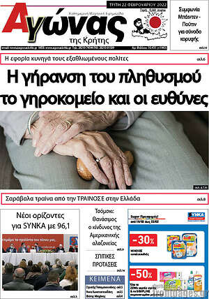 Πρωτοσέλιδο Αγώνας της Κρήτης
