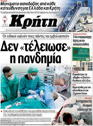 Πρωτοσέλιδο Νέα Κρήτη