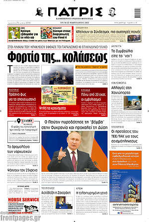 Πρωτοσέλιδο Πατρίς