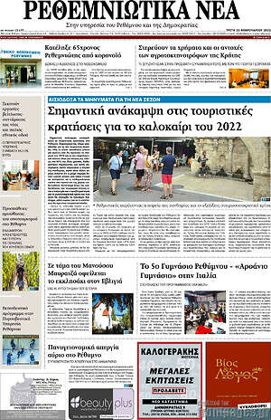 Πρωτοσέλιδο Ρεθεμνιώτικα Νέα