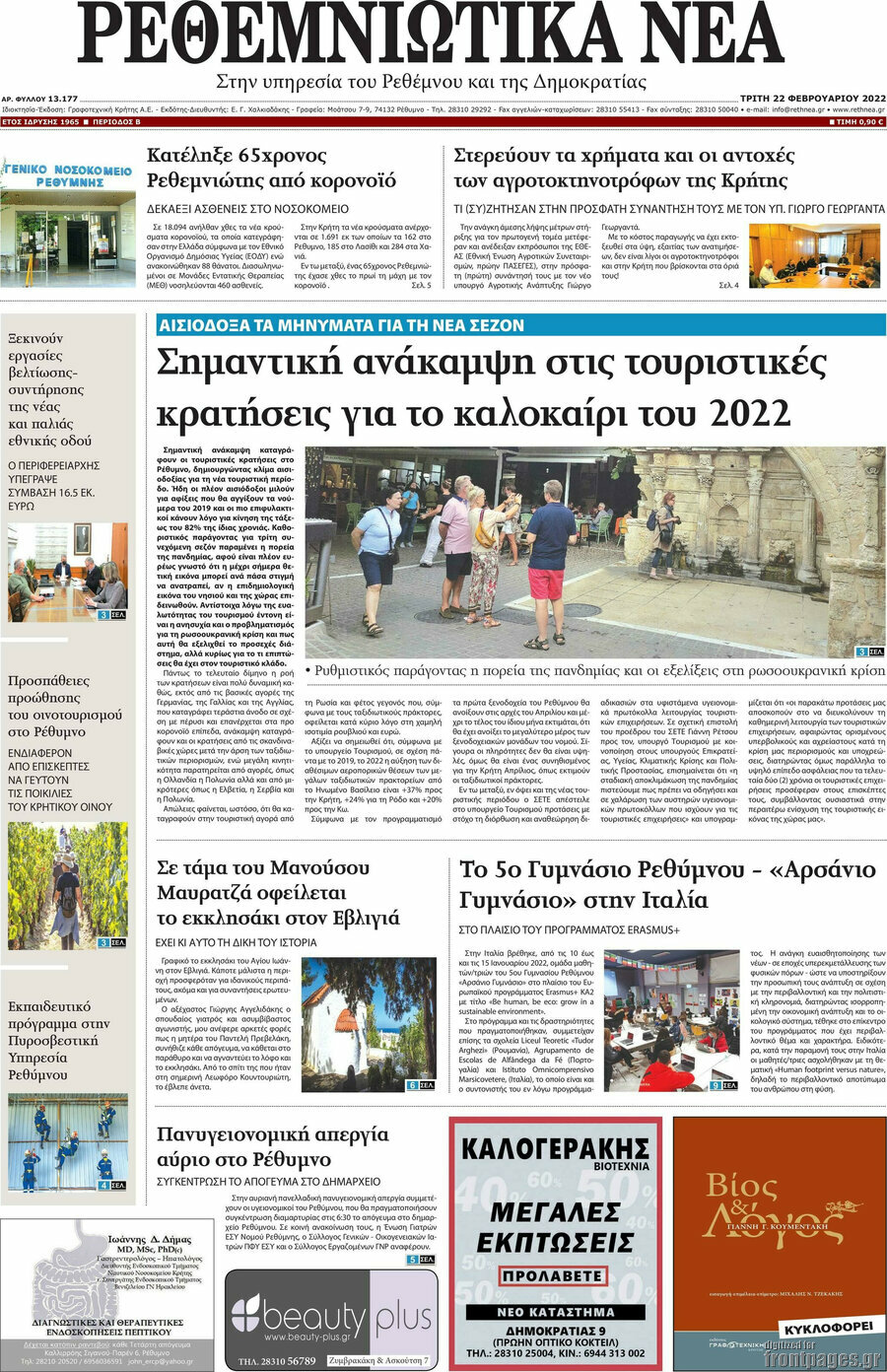 Ρεθεμνιώτικα Νέα