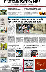 /Ρεθεμνιώτικα Νέα