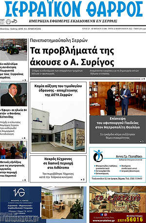 Πρωτοσέλιδο Σερραϊκόν Θάρρος